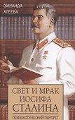 Свет и мрак Иосифа Сталина. Психологический портрет - 0