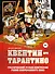 Квентин про Тарантино. Графический роман-биография гения современного кино - 0