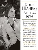 Коко Шанель. Легенда №5 - 0