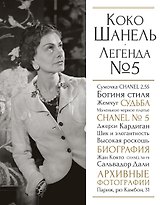 Коко Шанель. Легенда №5