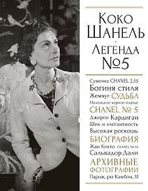 Коко Шанель. Легенда №5