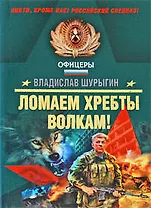 Ломаем хребты волкам!: рассказы