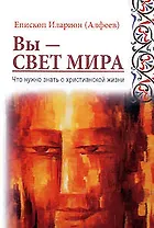 Вы - свет мира: Что нужно знать о христианской жизни