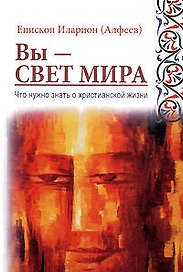 Вы - свет мира: Что нужно знать о христианской жизни