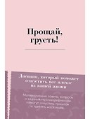 Прощай, грусть! Дневник, который поможет отпустить все плохое из вашей жизни - 0