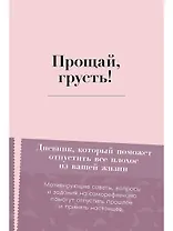 Прощай, грусть! Дневник, который поможет отпустить все плохое из вашей жизни