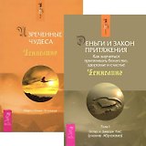 Деньги и Закон притяжения. Том I. Изреченные Чудеса (комплект из 2 книг)