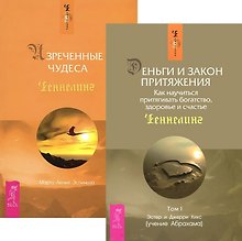 Деньги и Закон притяжения. Том I. Изреченные Чудеса (комплект из 2 книг)