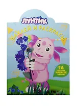 Наклей и раскрась! № НР 15058 ("Лунтик и его друзья")