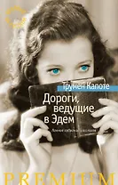 Дороги, ведущие в Эдем. Полное собрание рассказов