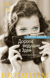 Дороги, ведущие в Эдем. Полное собрание рассказов
