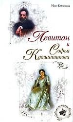 Левитан и Софья Кувшинникова