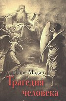Трагедия человека