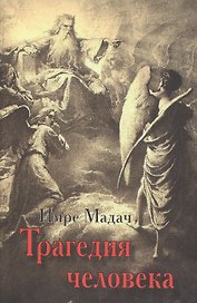 Трагедия человека