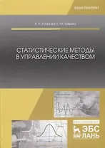 Статистические методы в управлении качеством. Учебное пособие