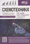 Схемотехника. От азов до создания практических устройств - 0