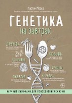 Генетика на завтрак. Научные лайфхаки для повседневной жизни