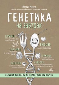Генетика на завтрак. Научные лайфхаки для повседневной жизни