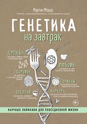 Генетика на завтрак. Научные лайфхаки для повседневной жизни