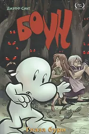 Боун. Книгна третья. Глаза бури