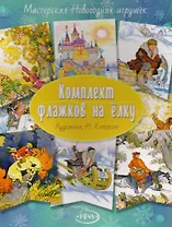 Флажки на елку. Комплект. Художник Кочергин Н.
