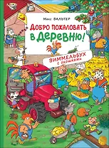 Добро пожаловать в деревню! Виммельбух с окошками