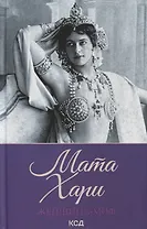 Женщина-миф. Мата Хари