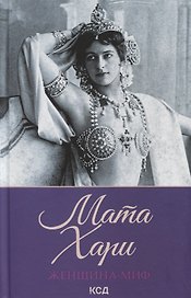 Женщина-миф. Мата Хари