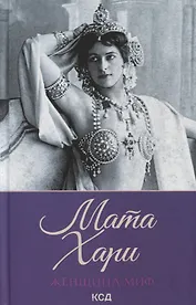 Женщина-миф. Мата Хари