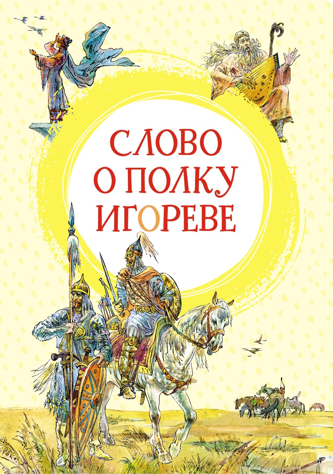 

Слово о полку Игореве
