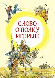 Слово о полку Игореве