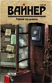 Райский сад дьявола : роман - 0