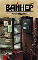 Райский сад дьявола : роман