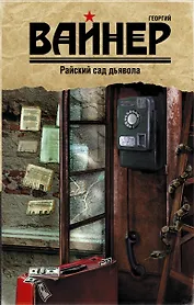 Райский сад дьявола : роман