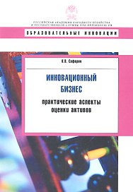 Инновационный бизнес: практические аспекты оценки активов: учеб. пособие