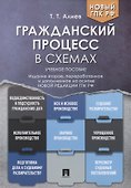 Гражданский процесс в схемах. Учебное пособие - 0