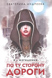 По ту сторону дороги