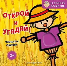 Открой и угадай! Изучаем овощи