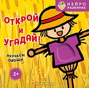 Открой и угадай! Изучаем овощи