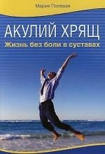 Акулий хрящ : Жизнь без боли в суставах