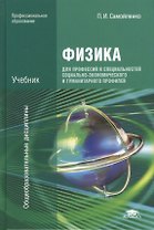 Физика для проф. и спец. социально-экономического... Учебник (7 изд) (ПО) Самойленко