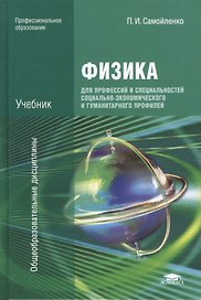 Физика для проф. и спец. социально-экономического... Учебник (7 изд) (ПО) Самойленко