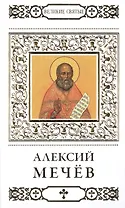 Великие святые. Том 22. Святой праведный Алексий (Мечев)