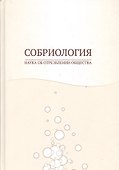 Собриология. Наука об отрезвлении общества - 0