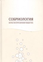 Собриология. Наука об отрезвлении общества