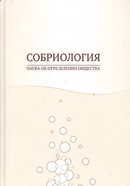 Собриология. Наука об отрезвлении общества