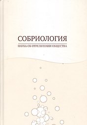 Собриология. Наука об отрезвлении общества