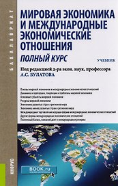 Мировая экономика и международные экономические отношения. Полный курс. Учебник