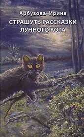 Страшуть рассказки Лунного кота. Сборник мистических рассказов