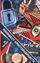 Манифест криптоанархиста